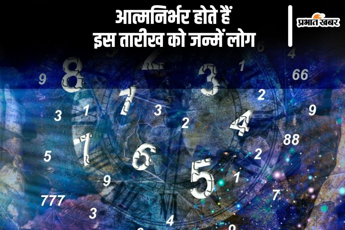 आत्मनिर्भर होते हैं इस तारीख को जन्में लोग, कठिन चुनौतियों का भी सामना करना पड़ता है इन्हें