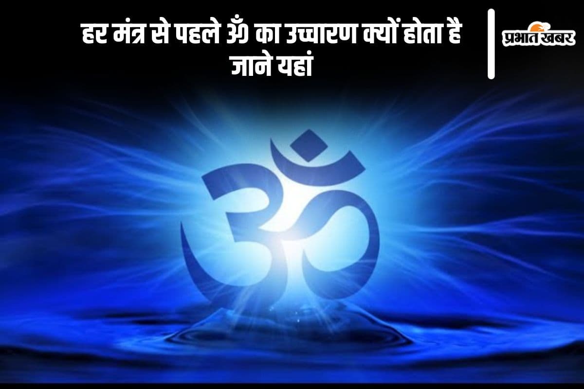 हर मंत्र से पहले ॐ का उच्चारण क्यों होता है,जाने यहां