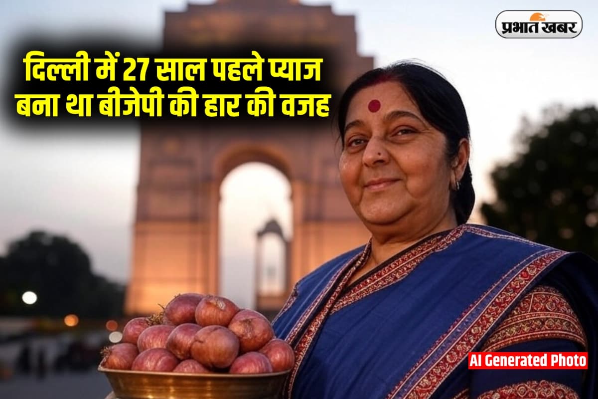 Onion Price: दिल्ली में 27 साल पहले प्याज बना था बीजेपी की हार की वजह, जानिए आज के दाम