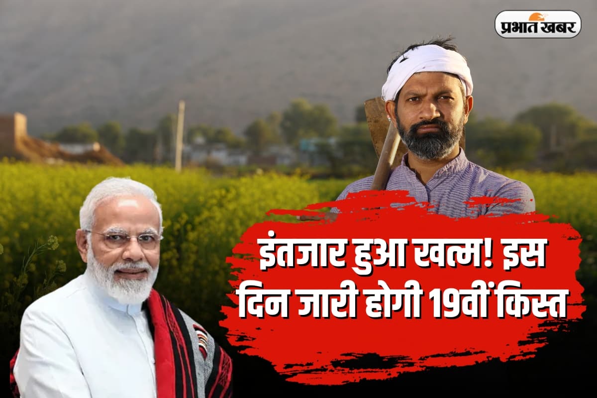 बिहार के भागलपुर से इस दिन पीएम मोदी जारी करेंगे Pm Kisan की 19वीं किस्त, जानें कब आएगी आपके खाते में रकम