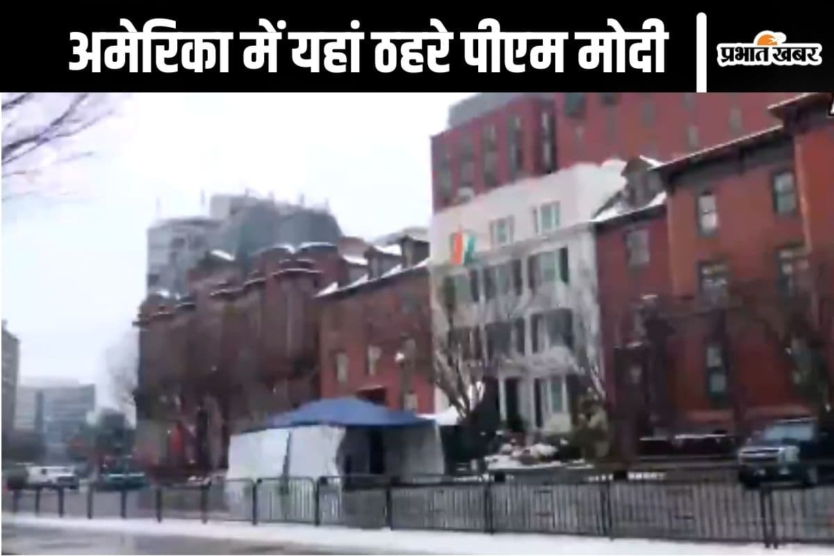 PM Modi US Visit Video : अमेरिका में कहां ठहराया गया पीएम मोदी को, 119 कमरे हैं यहां