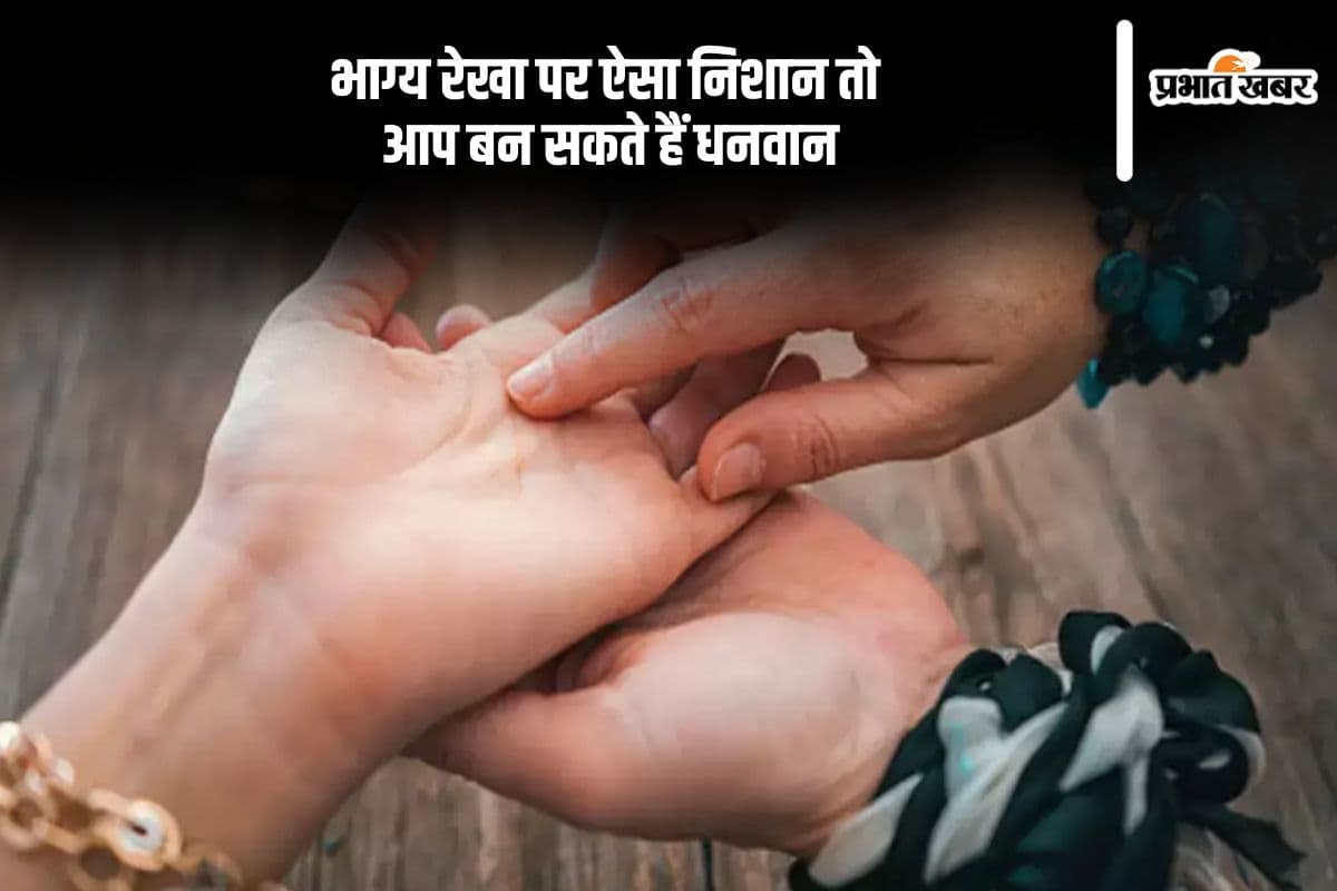भाग्य रेखा पर ऐसा निशान तो आपका धनवान बनना पक्का