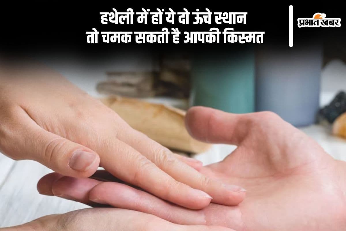 हथेली पर बने पर्वत से चमक सकती है आपकी किस्मत