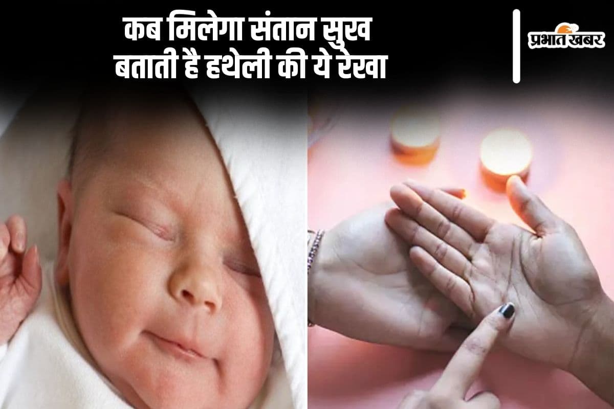 हस्तरेखा से जानें शादी के बाद कब मिलेगा संतान सुख