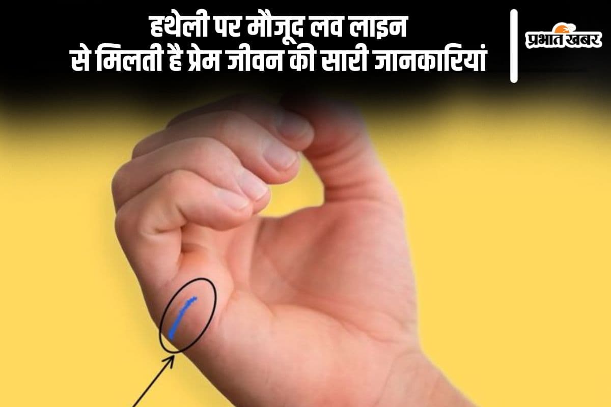 हथेली पर इस रेखा के होने से अधूरी रह जाएगी आपकी लव स्टोरी, जानें कहां होती है विवाह रेखा