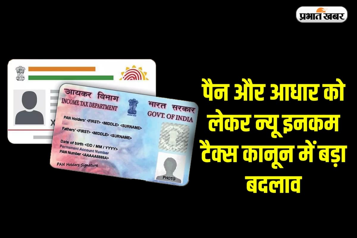 सरकार का बड़ा फैसला! पैन और आधार को लेकर न्यू इनकम टैक्स कानून में बड़ा बदलाव, जानें नए नियम