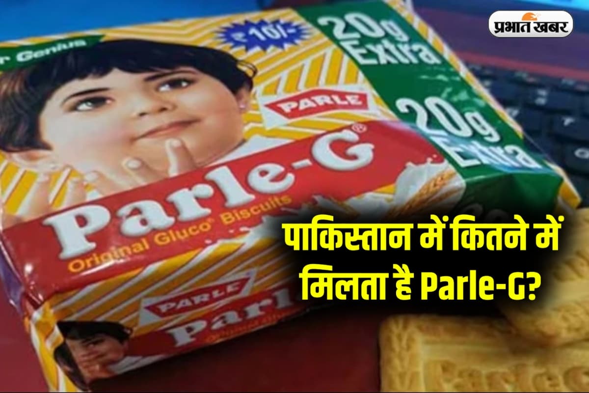Parle-G Price In Pakisatn: पाकिस्तान में कितने में मिलता है Parle-G? दाम जानकर उड़ जाएंगे आपके होश