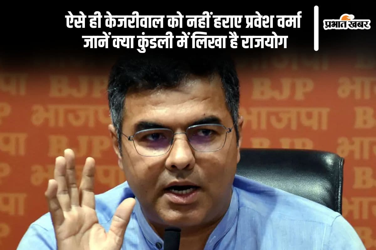 ऐसे ही केजरीवाल को नहीं हराए प्रवेश वर्मा, जानें क्या कुंडली में लिखा है राजयोग