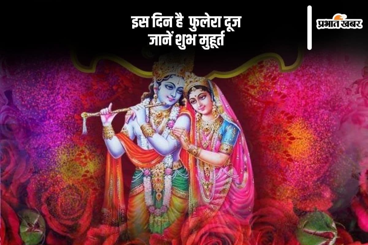 इस दिन मनाया जाएगा फुलेरा दूज, जानें तिथि, शुभ मुहूर्त और महत्व