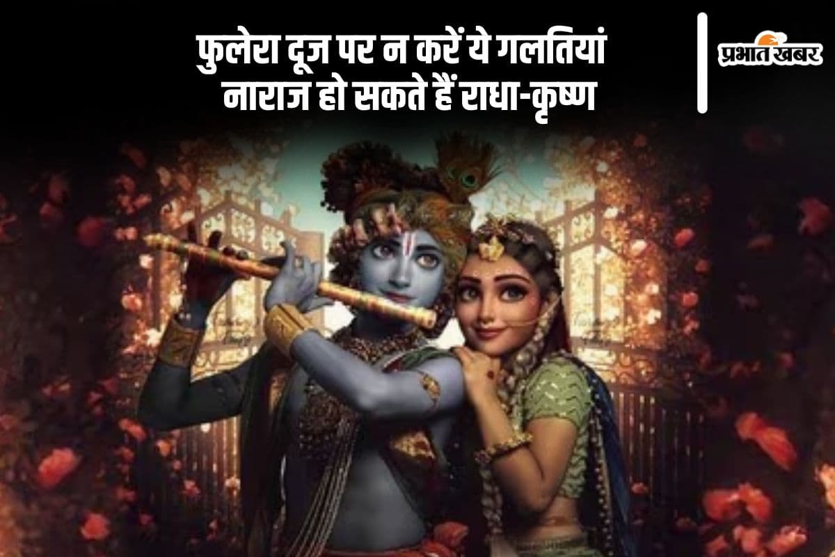 फुलेरा दूज पर इन कामों से बचें, वरना रुष्ट होंगे श्री राधा-कृष्ण