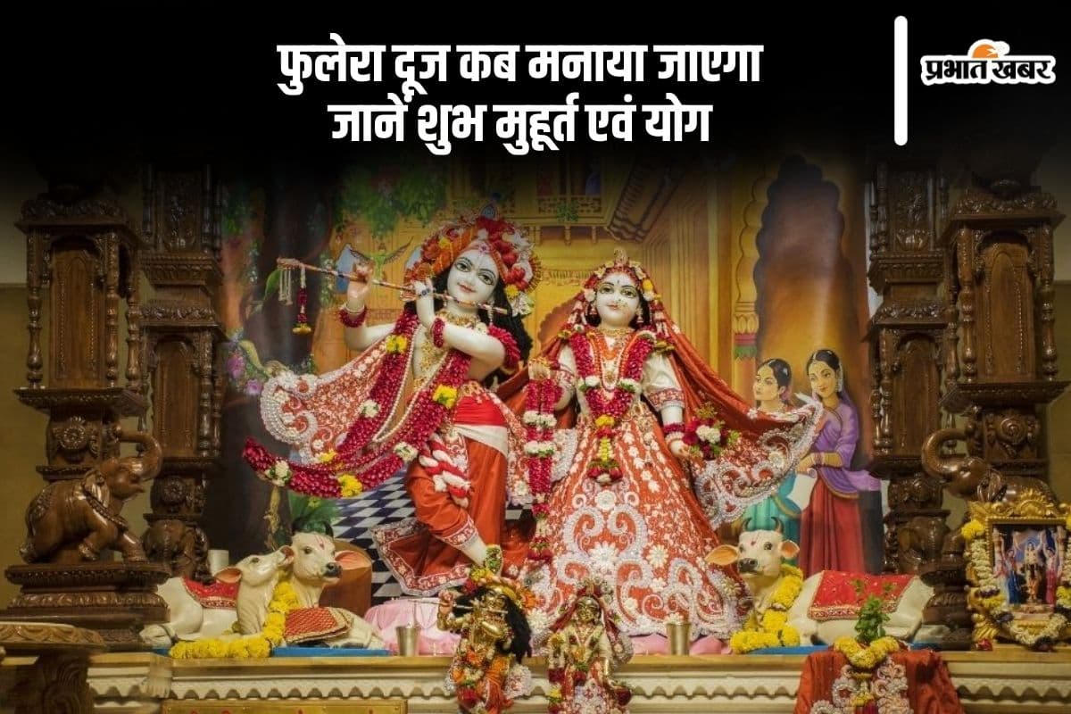 फुलेरा दूज पर ऐसे करें पूजा, जानें शुभ मुहूर्त और महत्व