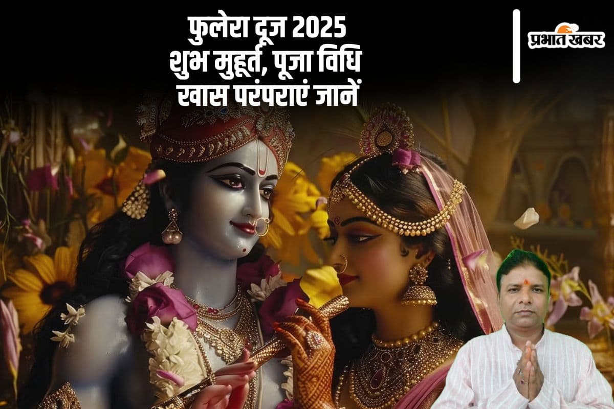 कल है फुलेरा दूज, शुभ मुहूर्त से लेकर परंपराएं तक, सब कुछ जानें यहां