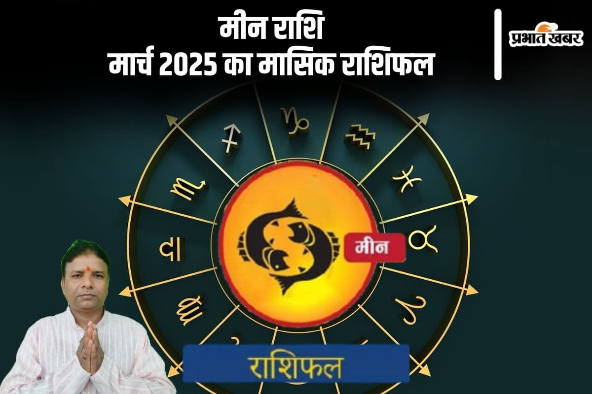 मीन राशि वाले गलत निर्णय से परेशानी हो सकते है, पढ़ें मार्च 2025 का मासिक राशिफल