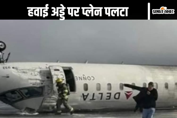 Plane Crash Video : हवाई अड्डे पर पलट गई प्लेन, लगी आग, देखें वीडियो