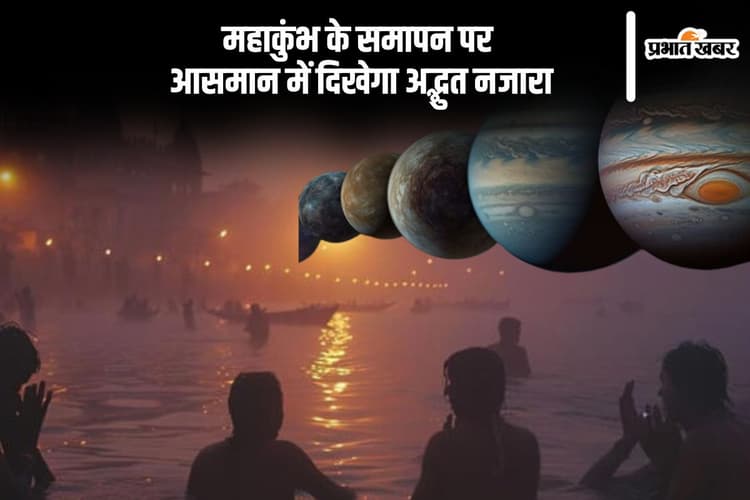 महाकुंभ के समापन के साथ आसमान पर दिखेगा अद्भुत नजारा