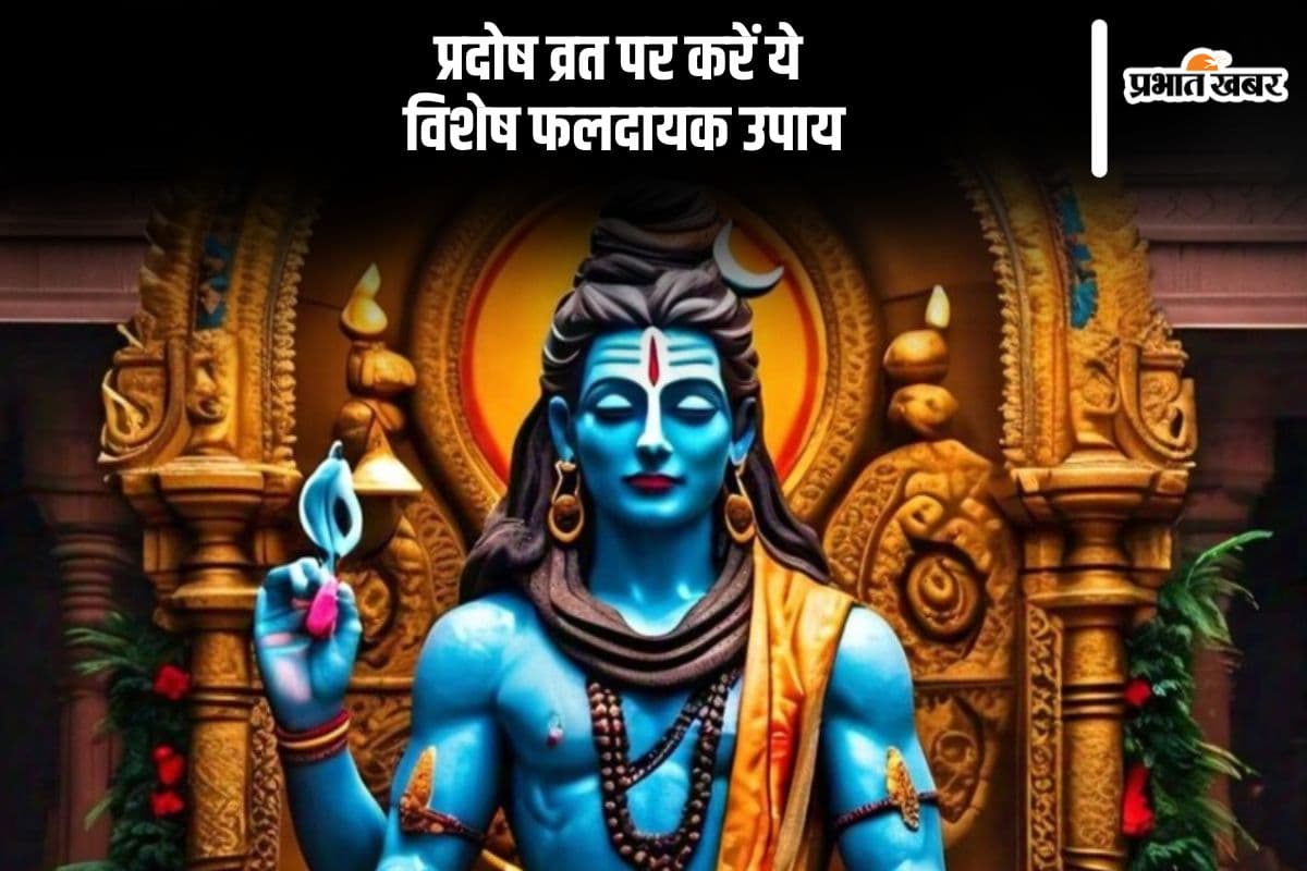 प्रदोष व्रत पर करें ये विशेष फलदायक उपाय, शिव जी की ऐसे करें पूजा