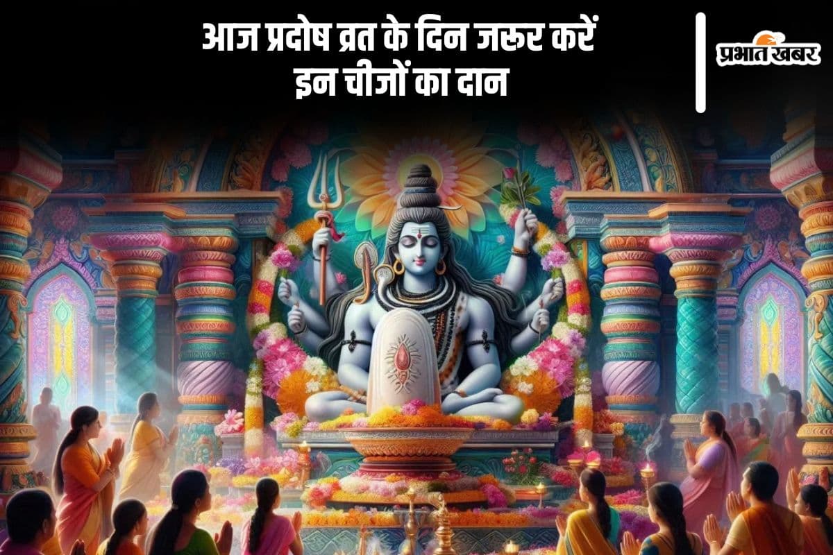 आज प्रदोष व्रत के दिन जरूर करें इन चीजों का दान, मिलेगा शुभफल