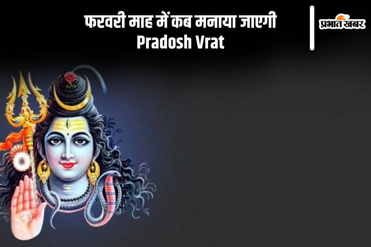 फरवरी में इस दिन है प्रदोष व्रत, जानें तिथि और शुभ मुहूर्त