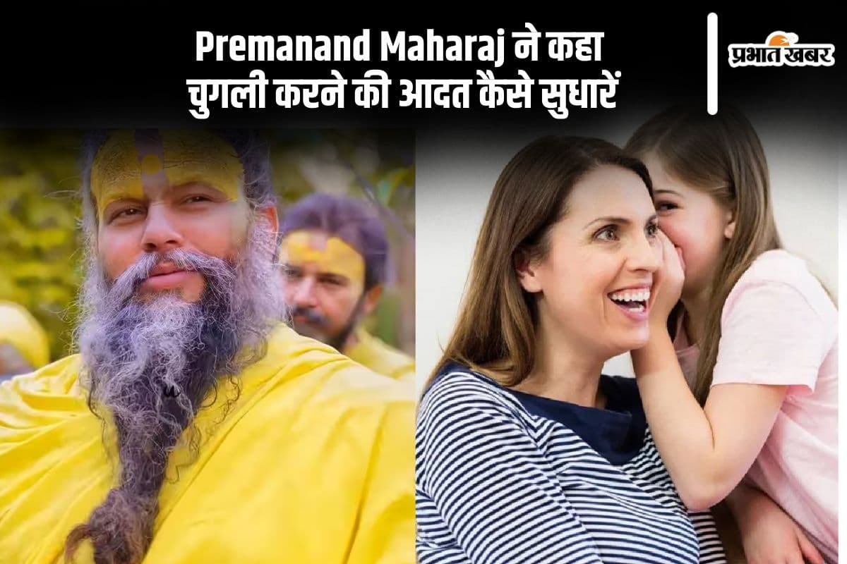 चुगली या निंदा करने की आदत ऐसे सुधारें, प्रेमानंद महाराज ने बताया उपाय