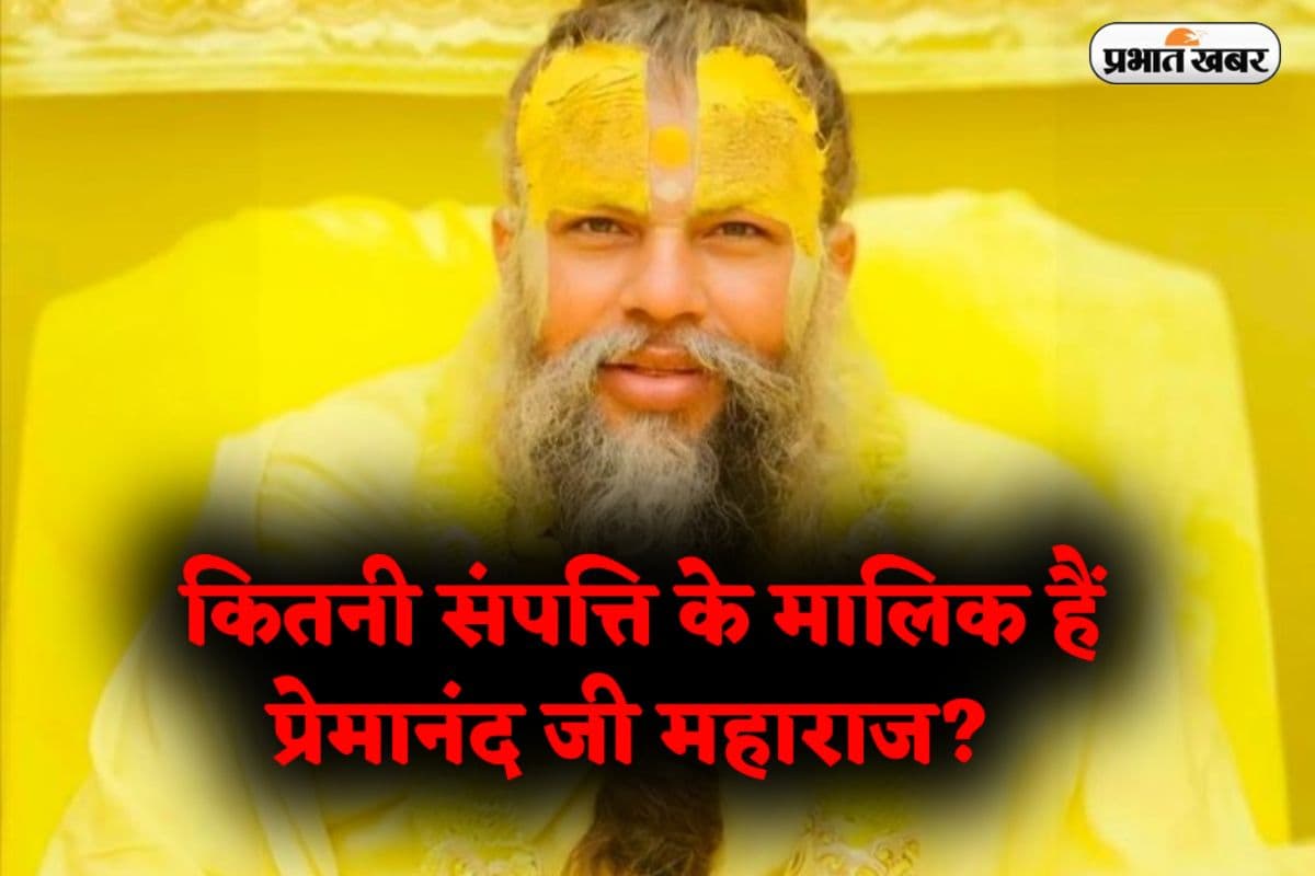 Premanand Ji Maharaj Net Worth : कितनी संपत्ति के मालिक हैं प्रेमानंद जी महाराज? जानें उनका खुद का जवाब