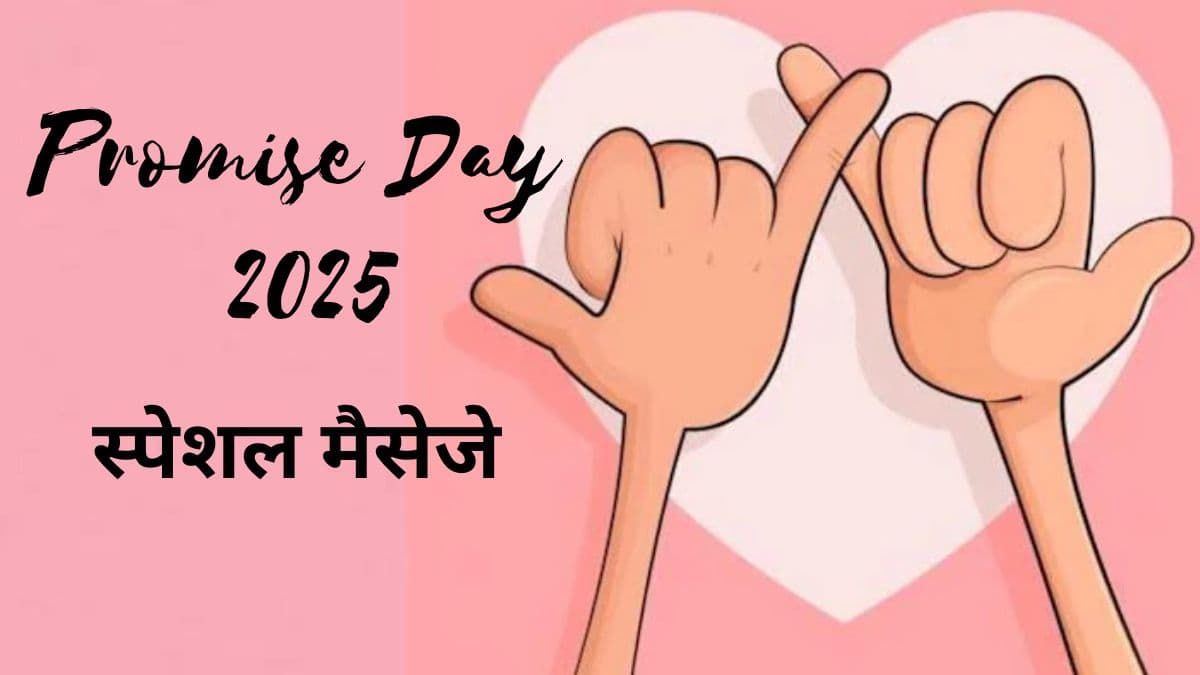 Promise Day Special : प्रोमिस डे पर पार्टनर को करें ये 10 खास वादे, जानिए