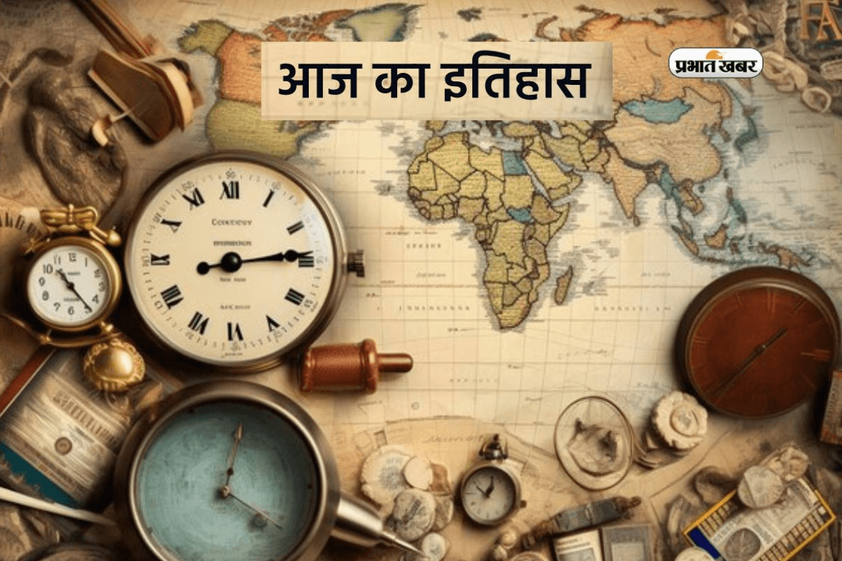 Today In History 14th February: यहां जानिए देश-दुनिया की महत्वपूर्ण तारीखों के बारे में