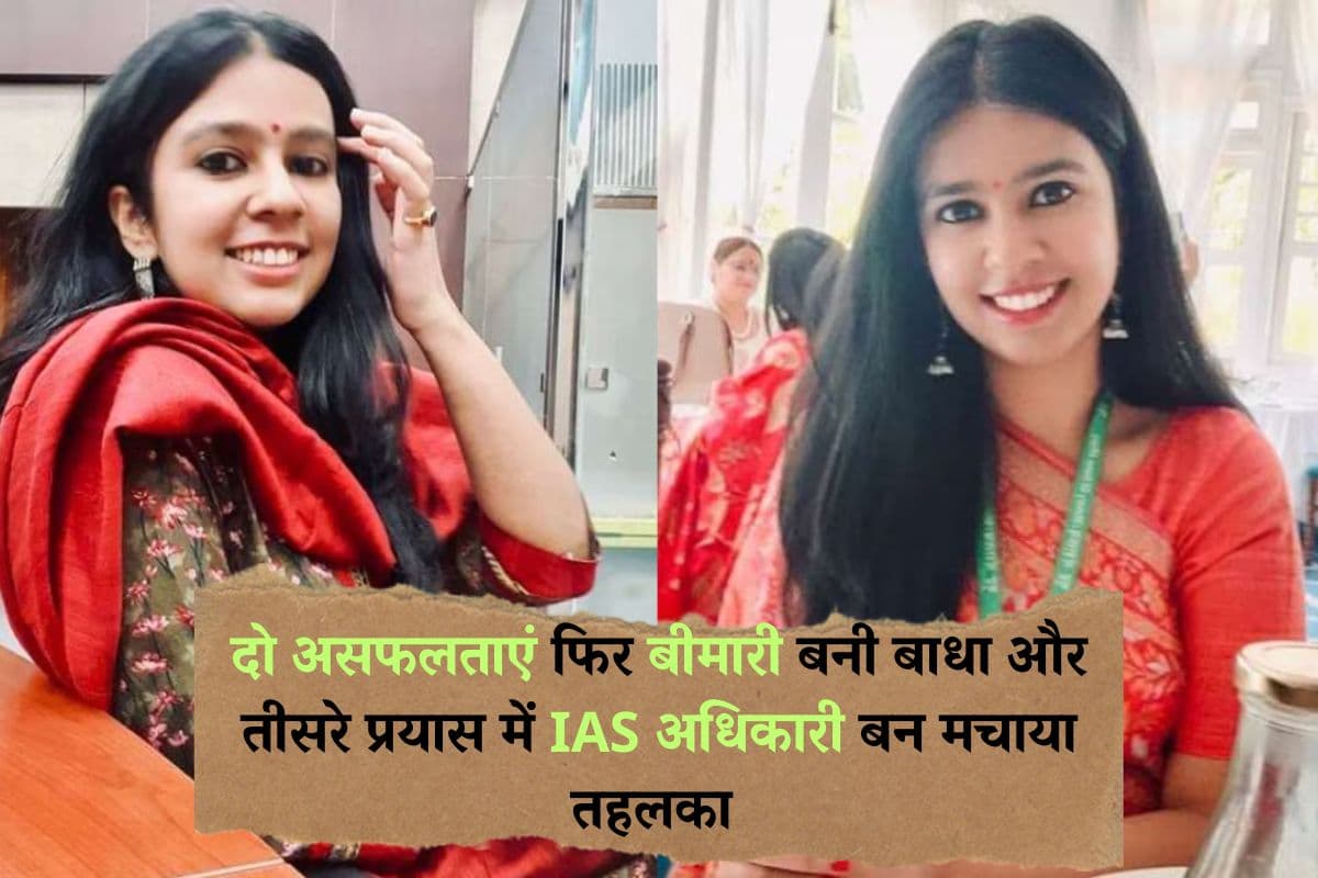 Success Story: दो असफलताएं फिर बीमारी बनी बाधा और तीसरे प्रयास में IAS अधिकारी बन मचाया तहलका