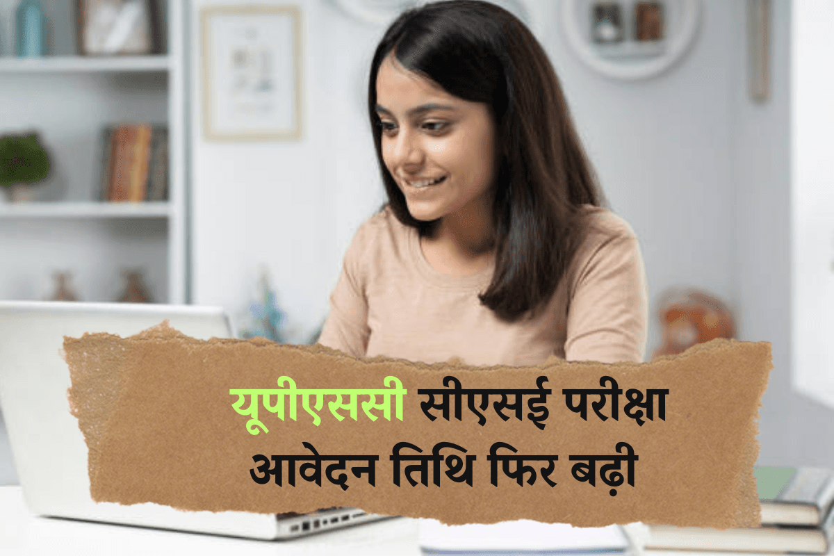 UPSC CSE 2025: यूपीएससी सीएसई परीक्षा आवेदन तिथि फिर बढ़ी, अब इस तारीख तक करें अप्लाइ