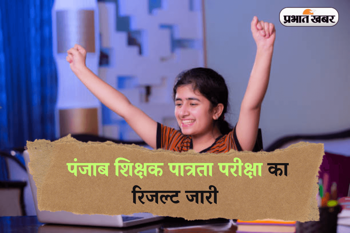 PSTET Result 2025: पंजाब शिक्षक पात्रता परीक्षा का रिजल्ट जारी, यहां दिए गए लिंक से करें चेक