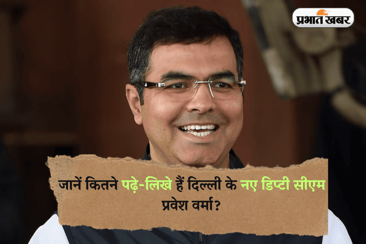 Parvesh Verma Education: जानें कितने पढ़े-लिखे हैं दिल्ली के नए डिप्टी सीएम प्रवेश वर्मा?