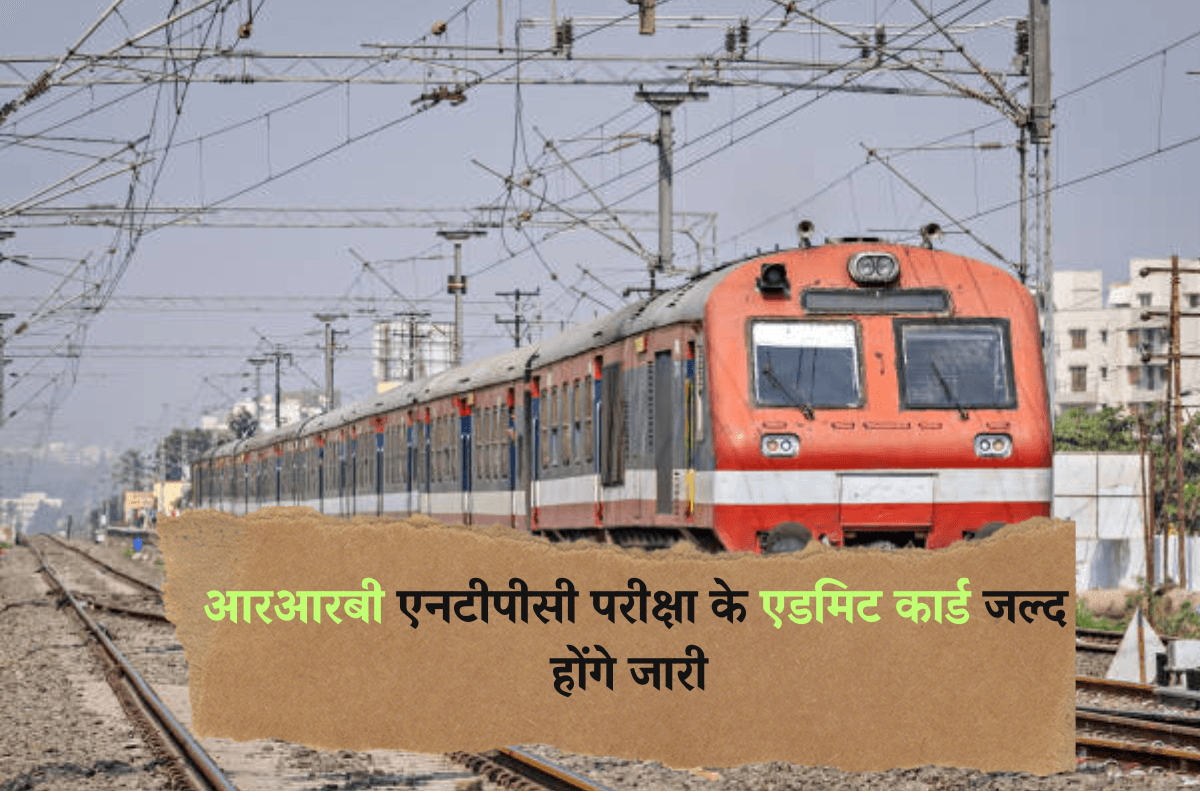 RRB NTPC Exam 2025: आरआरबी एनटीपीसी परीक्षा के एडमिट कार्ड जल्द होंगे जारी, यहां से कर सकेंगे डाउनलोड