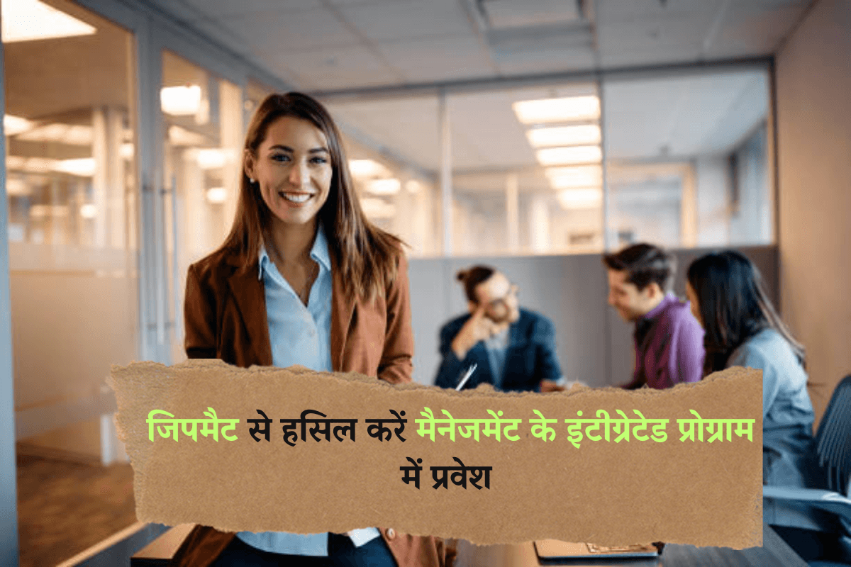 JIPMAT 2025: जिपमैट से हसिल करें मैनेजमेंट के इंटीग्रेटेड प्रोग्राम में प्रवेश
