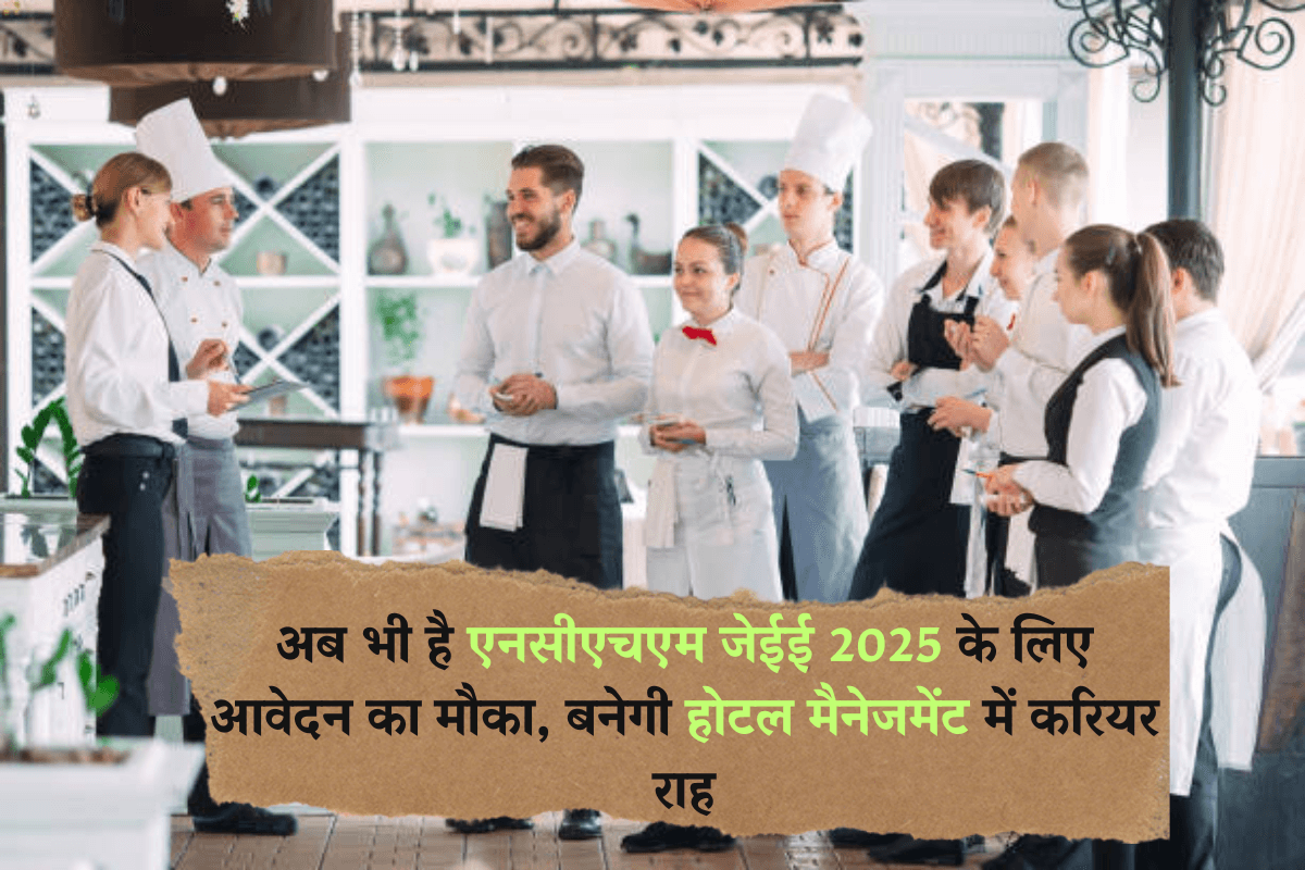 NCHM JEE 2025: अब भी है एनसीएचएम जेईई 2025 के लिए आवेदन का मौका, बनेगी होटल मैनेजमेंट में करियर राह