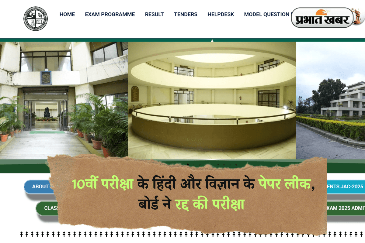 JAC Class 10th Paper Leak: 10वीं परीक्षा के हिंदी और विज्ञान के पेपर लीक, बोर्ड ने रद्द की परीक्षा