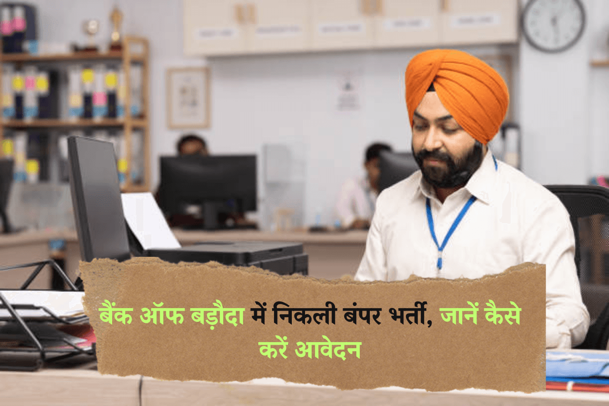 BOB Recruitment 2025: बैंक ऑफ बड़ौदा में निकली बंपर भर्ती, जानें कैसे करें आवेदन