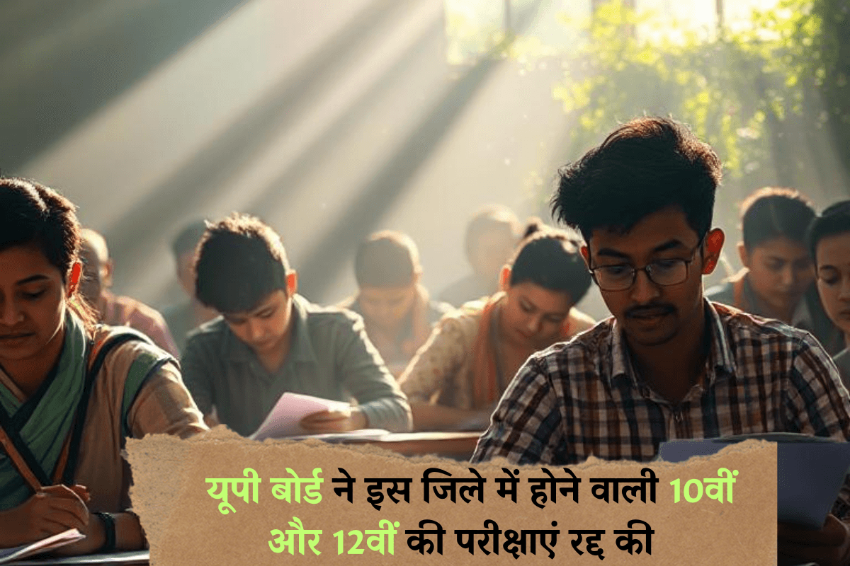 UP Board Exam 2025: यूपी बोर्ड ने इस जिले में होने वाली 10वीं और 12वीं की परीक्षाएं रद्द की, जानें नई तारीख