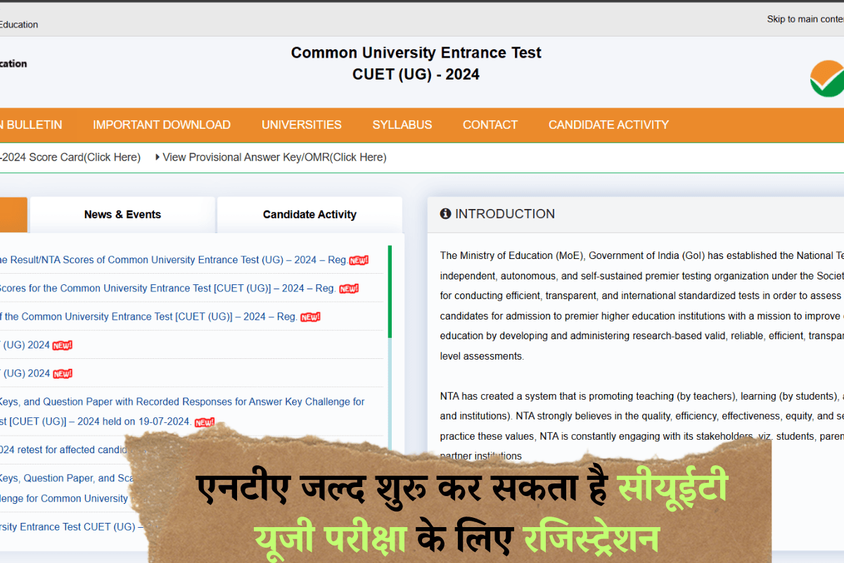 CUET UG Application Form 2025: एनटीए जल्द शुरू कर सकता है सीयूईटी यूजी परीक्षा के लिए रजिस्ट्रेशन, यहां से कर सकेंगे आवेदन
