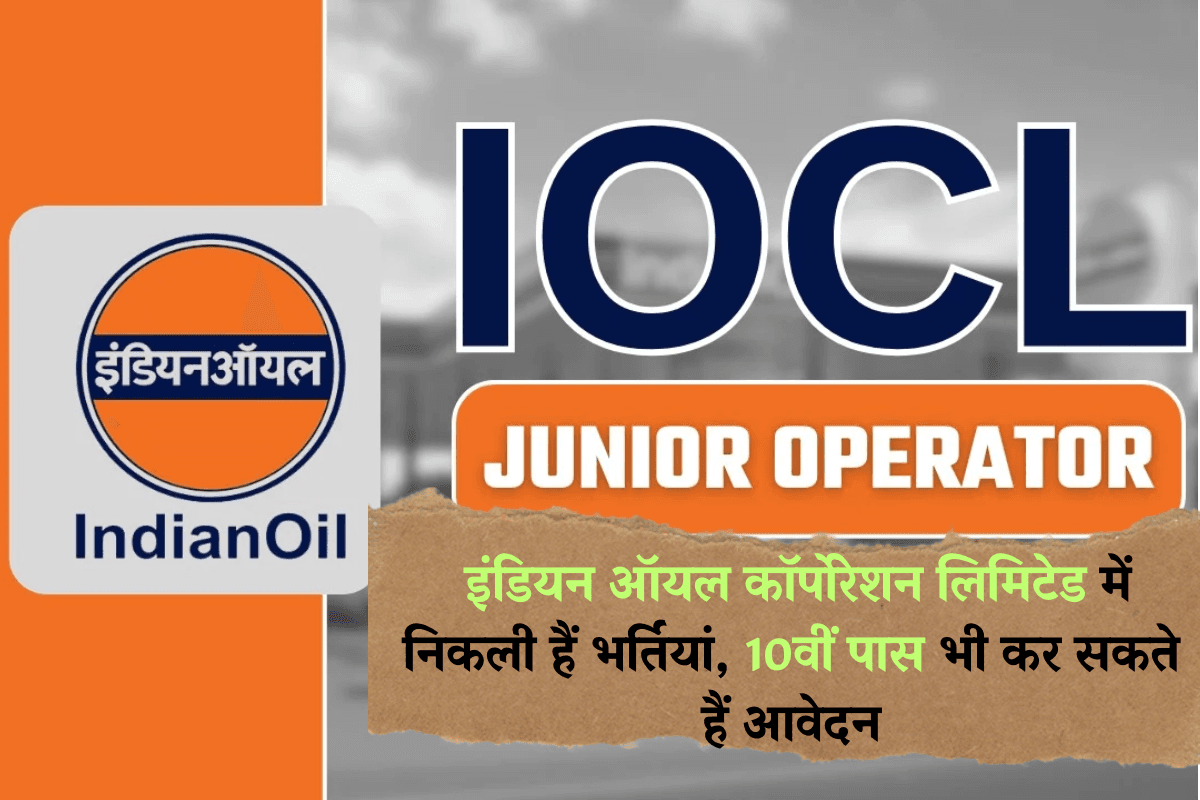 IOCL Recruitment 2025: इंडियन ऑयल कॉर्पोरेशन लिमिटेड में निकली हैं भर्तियां, 10वीं पास भी कर सकते हैं आवेदन