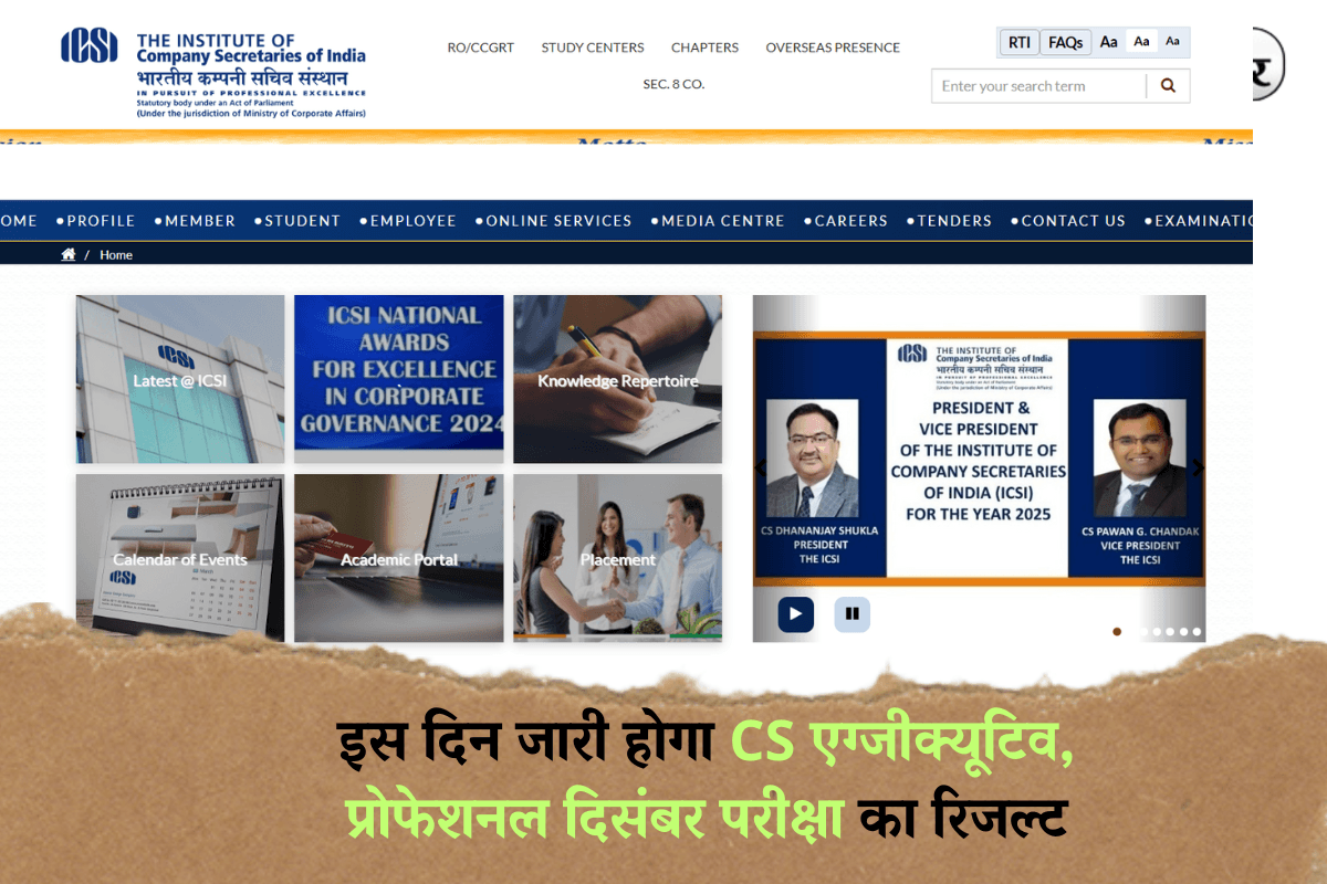 ICSI Result Date 2024: इस दिन जारी होगा CS एग्जीक्यूटिव, प्रोफेशनल दिसंबर परीक्षा का रिजल्ट, ऐसे कर सकेंगे डाउनलोड