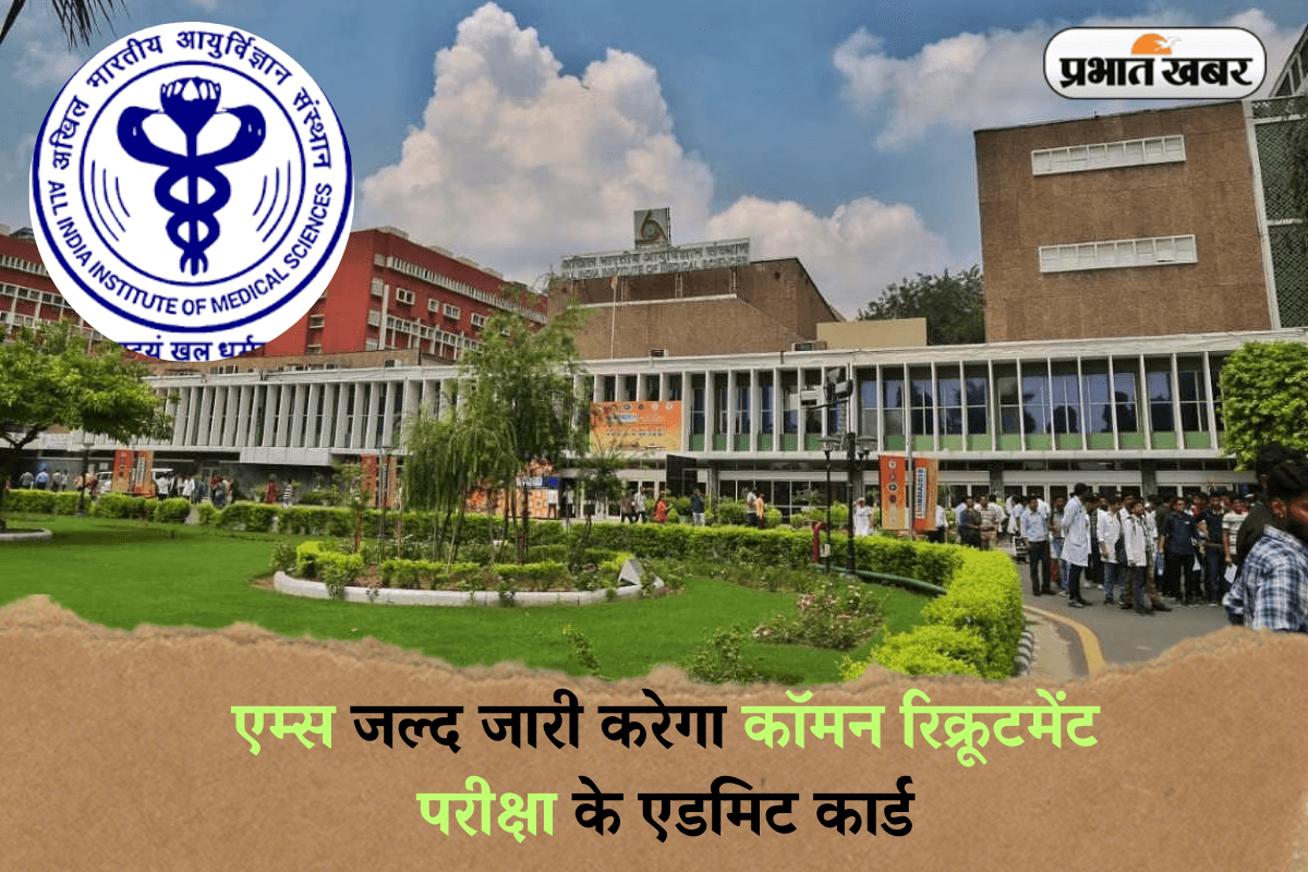 AIIMS CRE Admit Card 2025: एम्स जल्द जारी करेगा कॉमन रिक्रूटमेंट परीक्षा के एडमिट कार्ड, इस दिन से होगी परीक्षा शुरू!