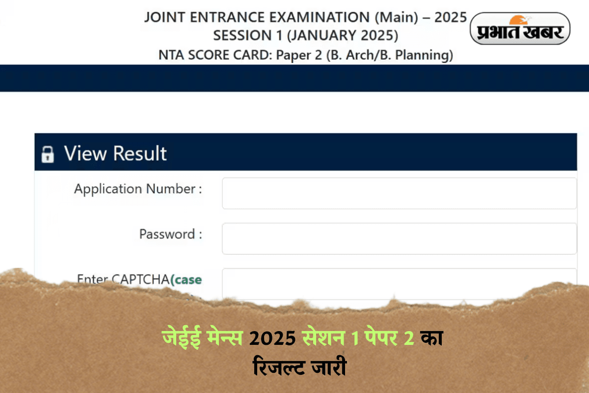 JEE Main 2025 Paper 2: जेईई मेन्स 2025 सेशन 1 पेपर 2 का रिजल्ट जारी, यहां से करें डाउनलोड