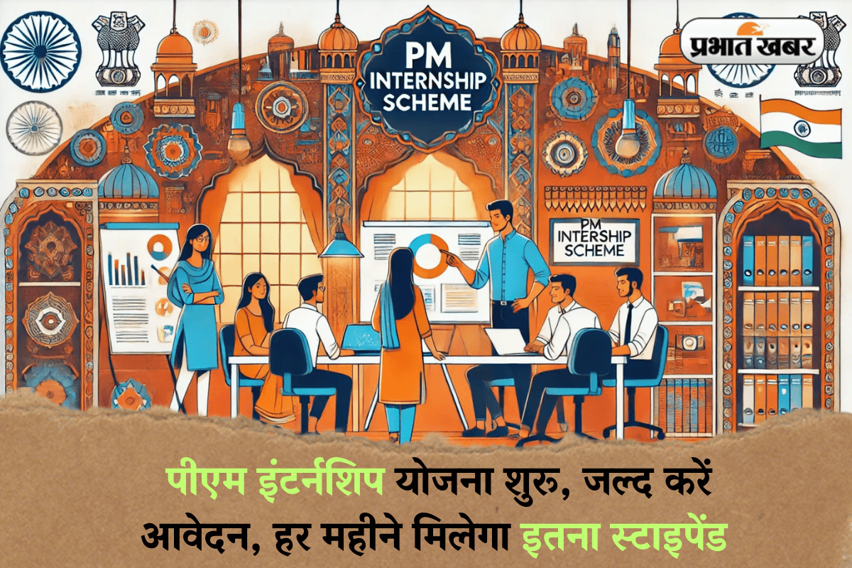 PM Internship Scheme 2025: पीएम इंटर्नशिप योजना शुरू, जल्द करें आवेदन, हर महीने मिलेगा इतना स्टाइपेंड