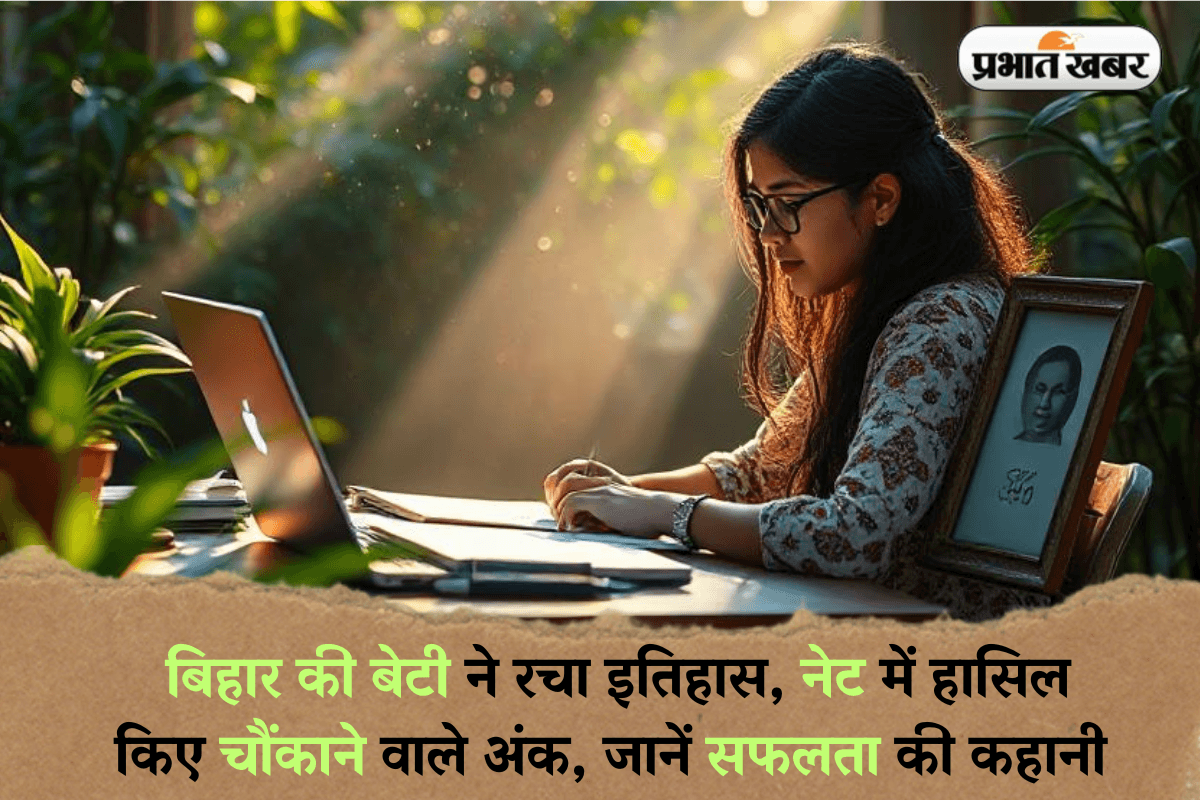 बिहार की बेटी ने रचा इतिहास, नेट में हासिल किए चौंकाने वाले अंक, जानें सफलता की कहानी