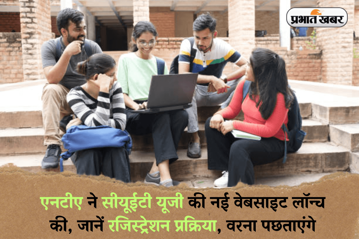 CUET UG 2025: एनटीए ने सीयूईटी यूजी की नई वेबसाइट लॉन्च की, जानें रजिस्ट्रेशन प्रक्रिया, वरना पछताएंगे
