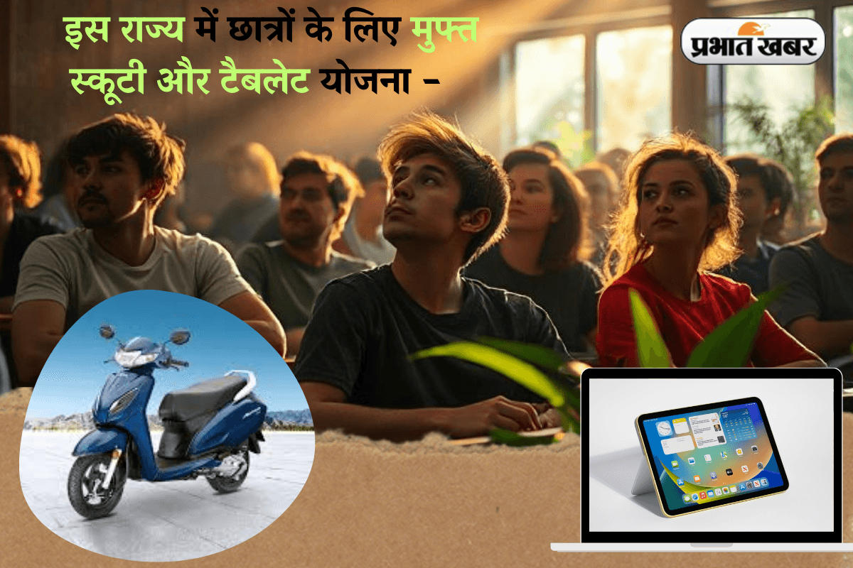 इस राज्य में छात्रों के लिए मुफ्त स्कूटी और टैबलेट योजना – जानें पात्रता और कौन उठा सकता है इसका लाभ
