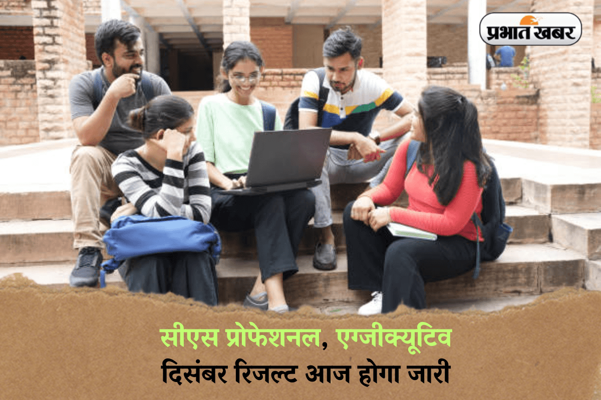 ICSI CS Result 2024: सीएस प्रोफेशनल, एग्जीक्यूटिव दिसंबर रिजल्ट आज होगा जारी, इस लिंक से कर सकेंगे चेक