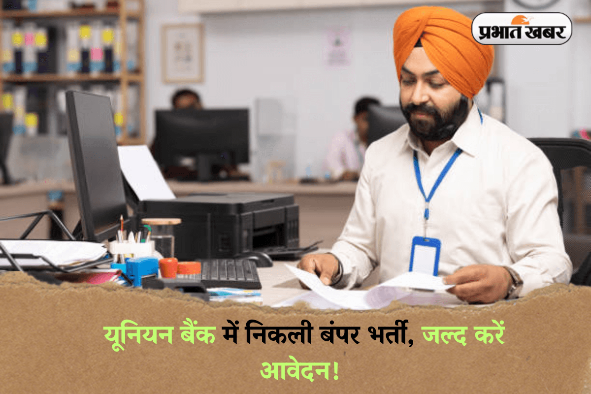 UBI Recruitment 2025: बैंक में नौकरी करने के इच्छुक हैं? यूनियन बैंक में निकली बंपर भर्ती, जल्द करें आवेदन!