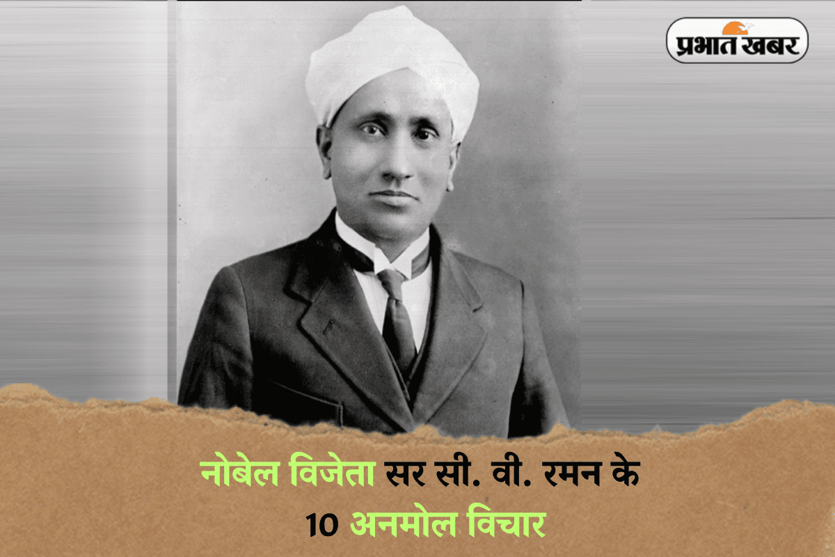 C. V. Raman Quotes: नोबेल विजेता सर सी. वी. रमन के 10 अनमोल विचार, जो आपको प्रेरित करेंगे