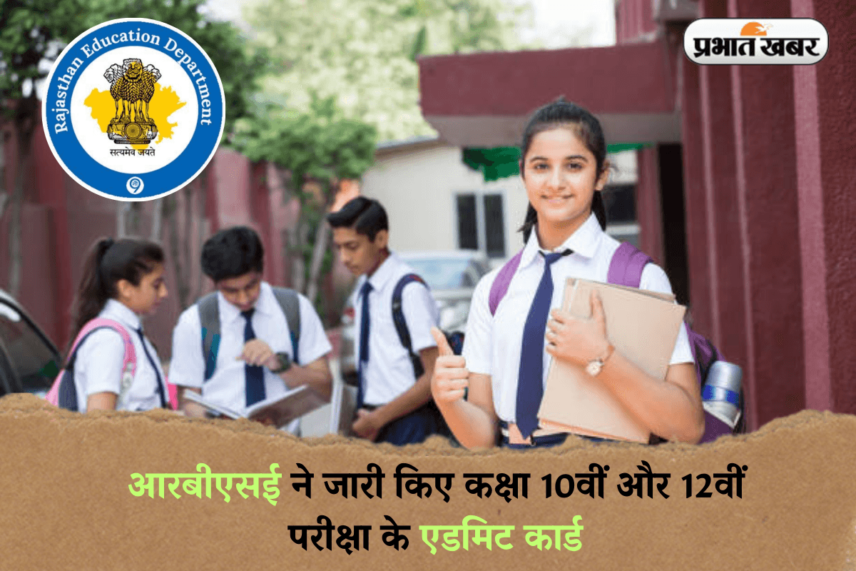 Rajasthan Board Admit Card OUT: आरबीएसई ने जारी किए कक्षा 10वीं और 12वीं परीक्षा के एडमिट कार्ड, यहां से करें डाउनलोड