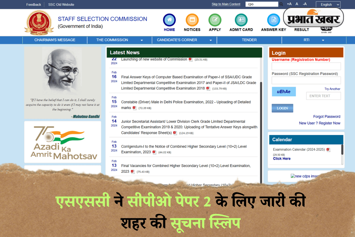 SSC CPO 2024: एसएससी ने सीपीओ पेपर 2 के लिए जारी की शहर की सूचना स्लिप, इस दिन आएंगे एडमिट कार्ड